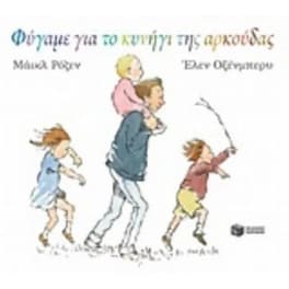 Φύγαμε για το κυνήγι της αρκούδας