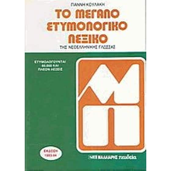 Το μεγάλο ετυμολογικό λεξικό της νεοελληνικής γλώσσας image 0