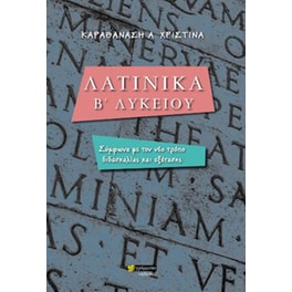 Λατινικά Β' Λυκείου