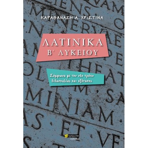 Λατινικά Β' Λυκείου image 0