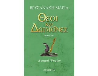 Θεοί και δαίμονες: Δεσμοί ψυχών image 0