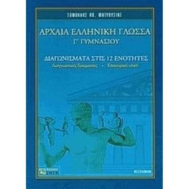 Αρχαία ελληνική γλώσσα Γ γυμνασίου