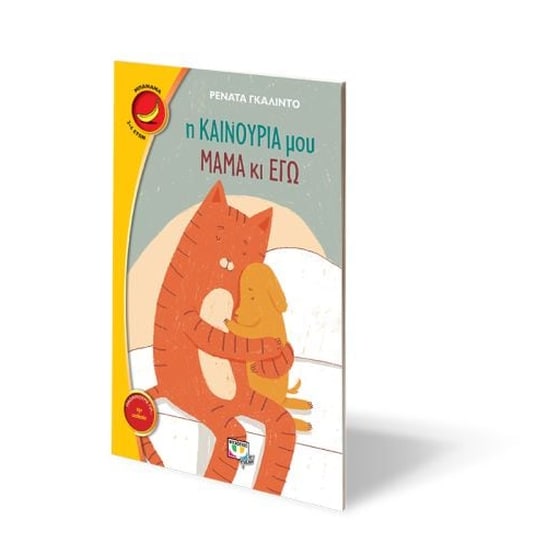 Η καινούρια μου μαμά κι εγώ image 1