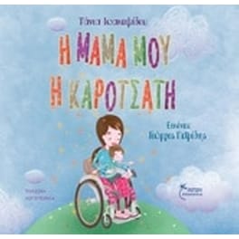Η μαμά μου η καροτσάτη