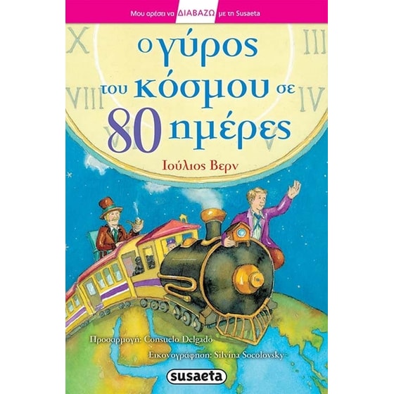 Ο γύρος του κόσμου σε 80 ημέρες image 0