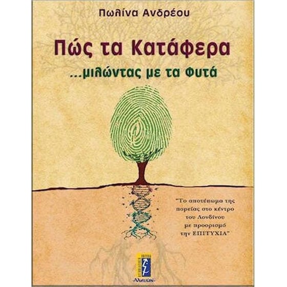 Πώς τα κατάφερα μιλώντας με τα φυτά image 0