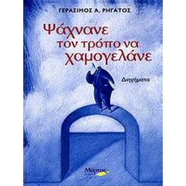 Ψάχνανε τον τρόπο να χαμογελάνε