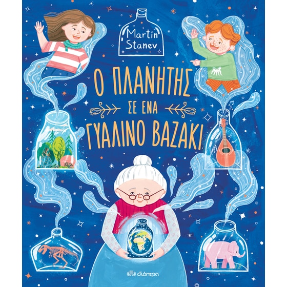 Ο πλανήτης σε ένα γυάλινο βαζάκι image 0