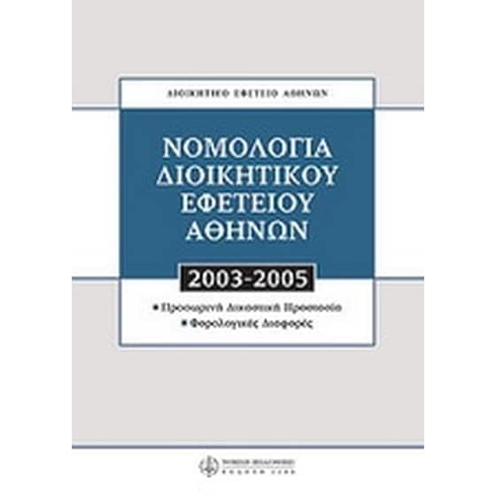 Νομολογία Διοικητικού Εφετείου Αθηνών 2003 - 2005 image 0