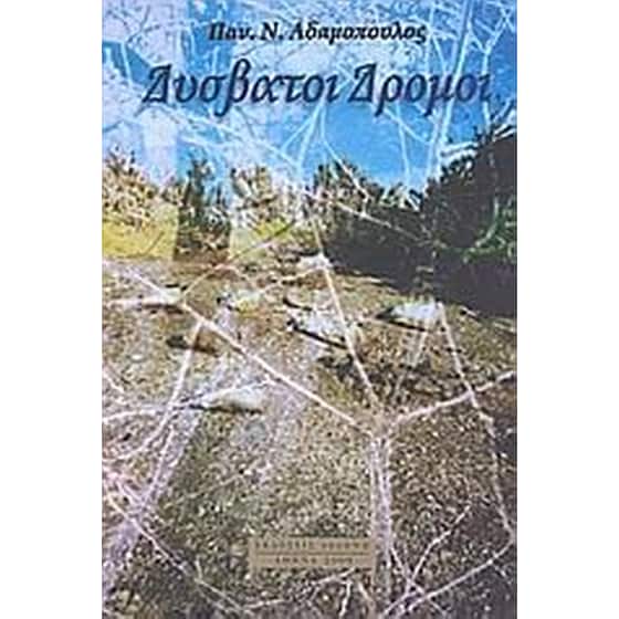 Δύσβατοι δρόμοι image 0