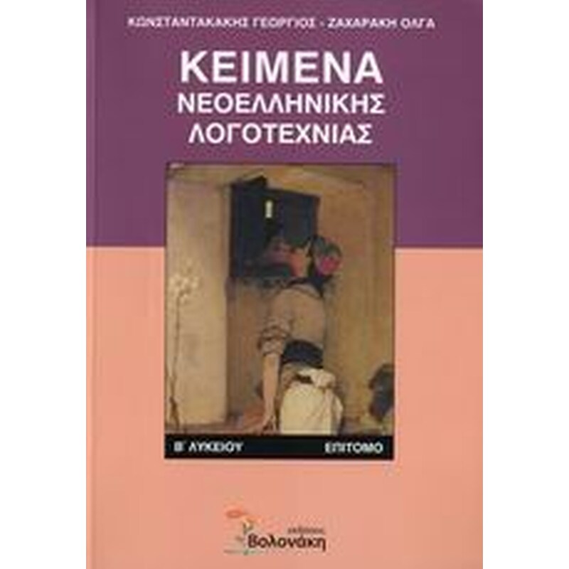 Βοήθημα Κείμενα νεοελληνικής λογοτεχνίας Β λυκείου (Βολονάκη - Κωνσταντακάκης, Γιώργος)