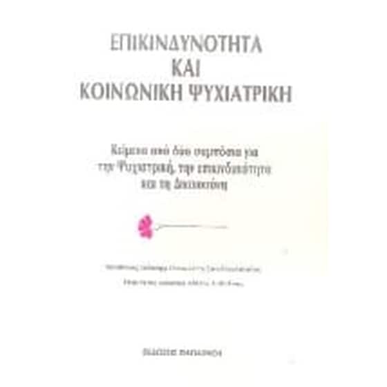 Επικινδυνότητα και κοινωνική ψυχιατρική image 0