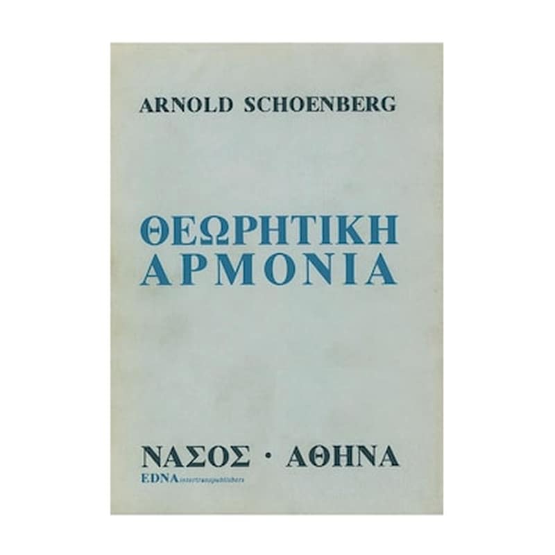 NASOS Βιβλίο Αρμονίας Nasos Schoenberg - Εγχειρίδιο Θεωριτικής Αρμόνιας