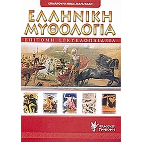 Επίτομη εγκυκλοπαίδεια της ελληνικής μυθολογίας image 0