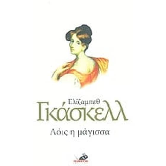 Λόις η μάγισσα image 0