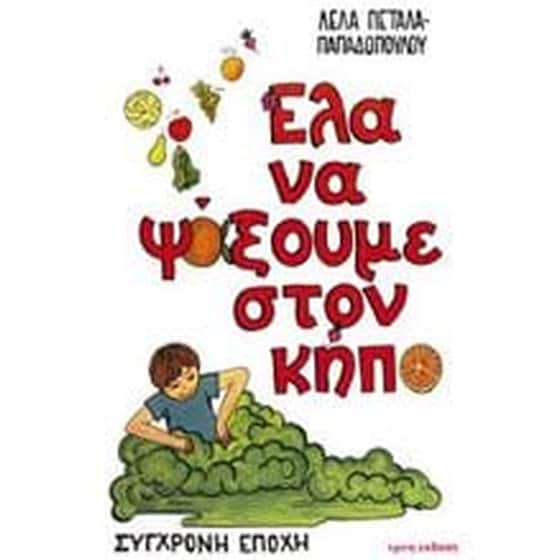 Έλα να ψάξουμε στον κήπο image 0