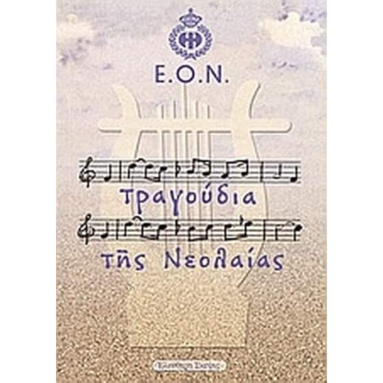 Ε.Ο.Ν. τραγούδια της νεολαίας image 0