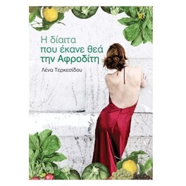 Η δίαιτα που έκανε θεά την Αφροδίτη