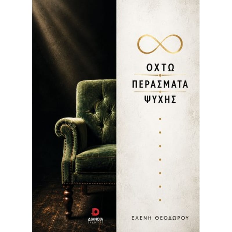 Οχτώ περάσματα ψυχής
