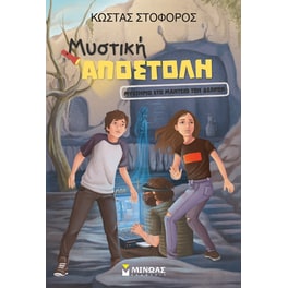 Μυστική αποστολή - Μυστήριο στο Μαντείο των Δελφών