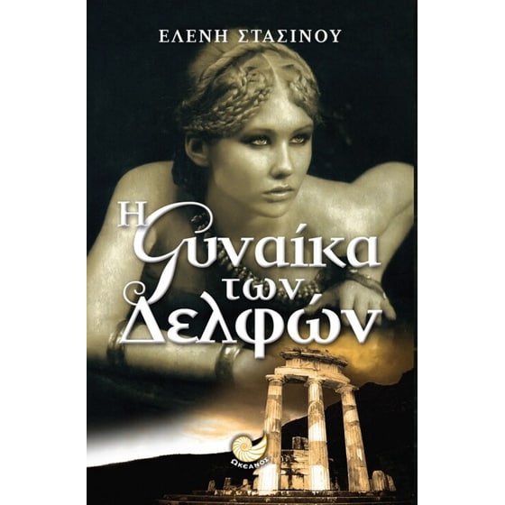 Η γυναίκα των Δελφών image 0