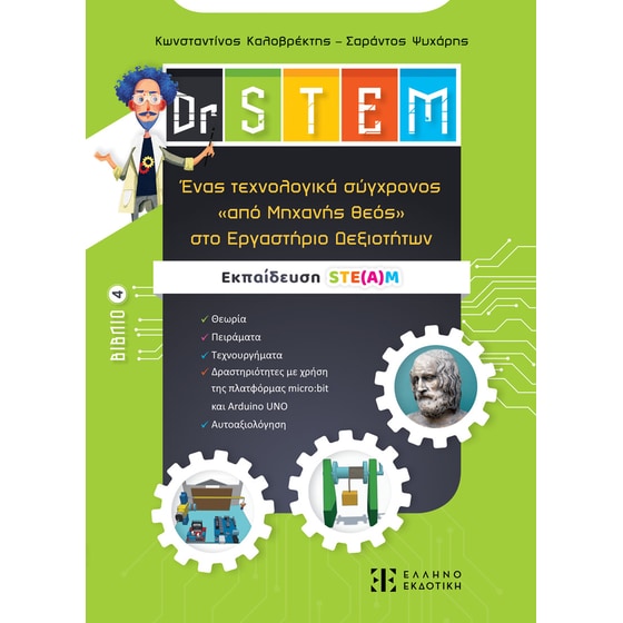 Dr. STEM - Ένας τεχνολογικά σύγχρονος «από Μηχανής θεός» στο Εργαστήριο Δεξιοτήτων image 0