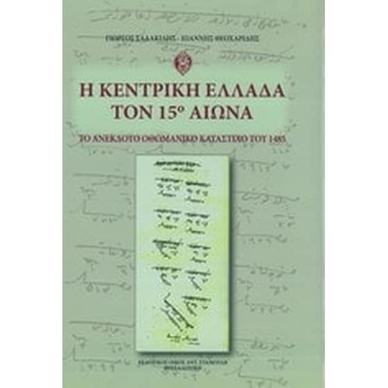 Η κεντρική Ελλάδα τον 15ο αιώνα image 0