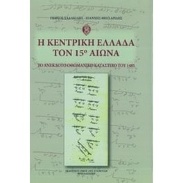 Η κεντρική Ελλάδα τον 15ο αιώνα