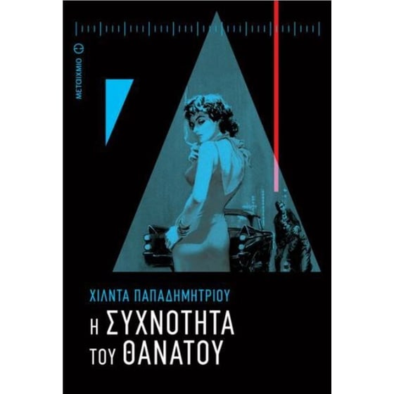 Η συχνότητα του θανάτου image 0