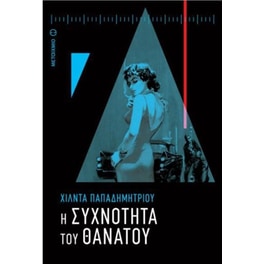 Η συχνότητα του θανάτου