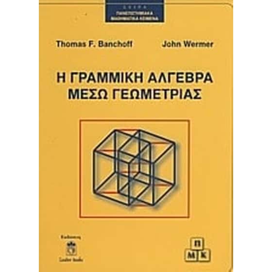 Η γραμμική άλγεβρα μέσω γεωμετρίας image 0