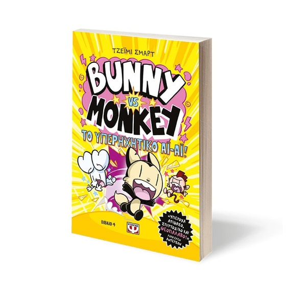 Bunny vs Monkey 4 - Και το υπερηχητικό ΑΙ-ΑΙ image 1