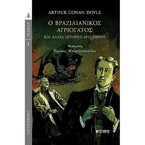 Ο βραζιλιάνικος αγριόγατος και άλλες ιστορίες μυστηρίου image 0