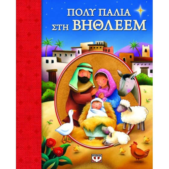 Πολύ παλιά στη Βηθλεέμ image 0
