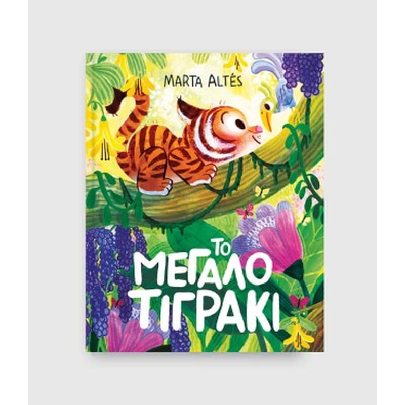 Το μεγάλο τιγράκι