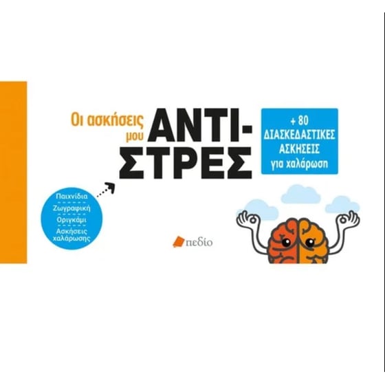 Οι ασκήσεις μου - Αντι-στρες image 0