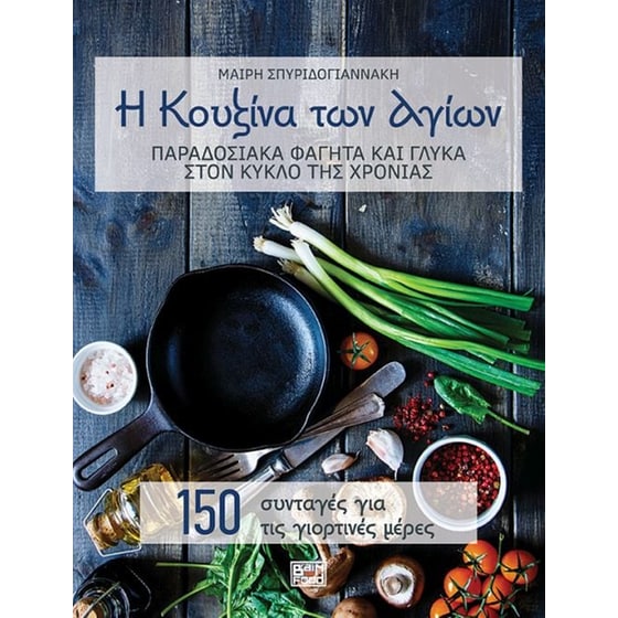 Η κουζίνα των αγίων image 0