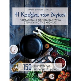 Η κουζίνα των αγίων