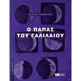 Ο Πάπας του Γαλιλαίου