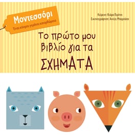 Το πρώτο μου βιβλίο για τα σχήματα
