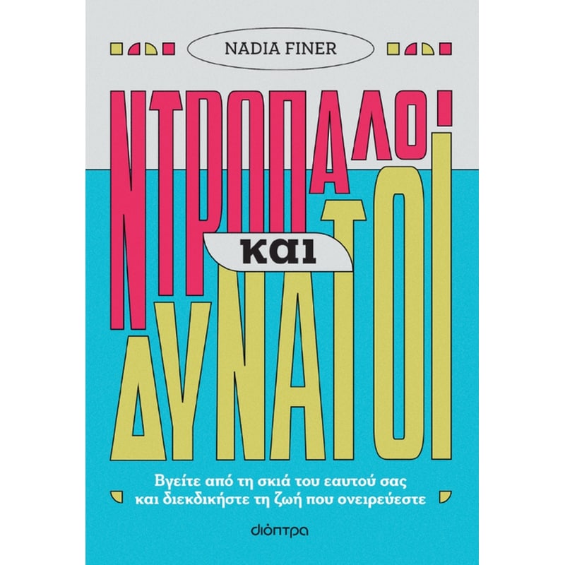 Ντροπαλοί και δυνατοί