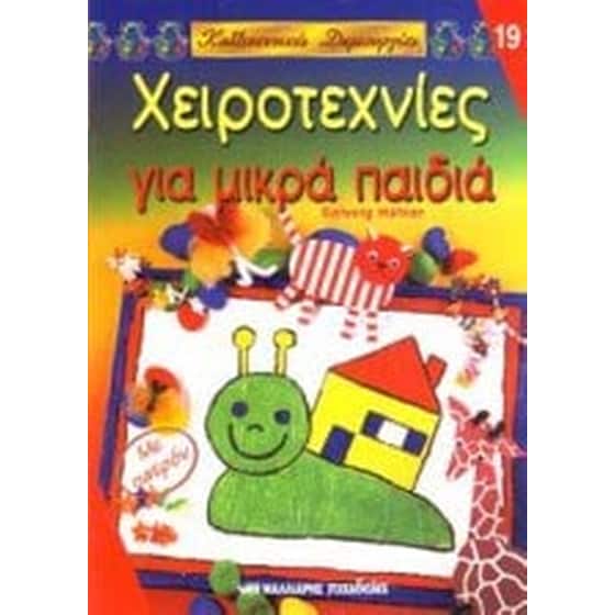 Χειροτεχνίες για μικρά παιδιά image 0