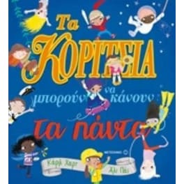 Τα κορίτσια μπορούν να κάνουν τα πάντα!