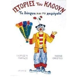 Ιστορίες του κλόουν