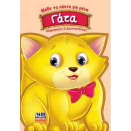 Γάτα - Μάθε τα πάντα για μένα