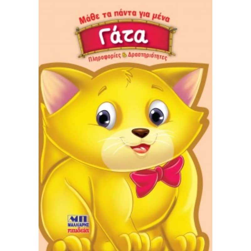 Γάτα - Μάθε τα πάντα για μένα