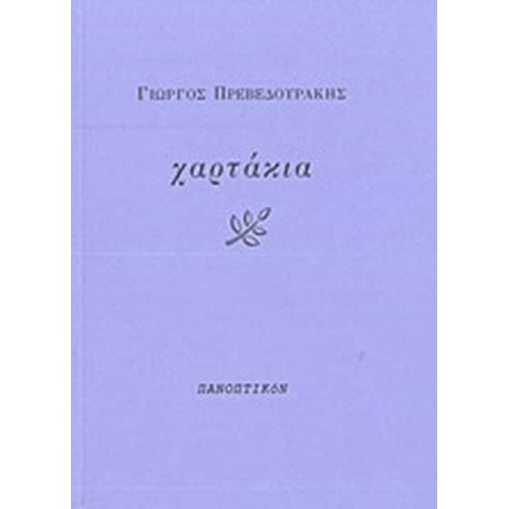 Χαρτάκια image 0