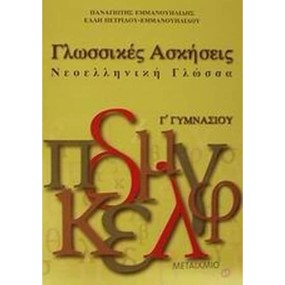 ΓΛΩΣΣΙΚΕΣ ΑΣΚΗΣΕΙΣ ΝΕΟΕΛΛΗΝΙΚΗ ΓΛΩΣΣΑ Γ image 0