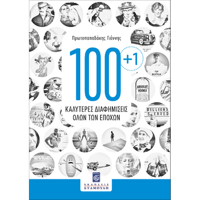 100 +1 Καλύτερες διαφημίσεις όλων των εποχών