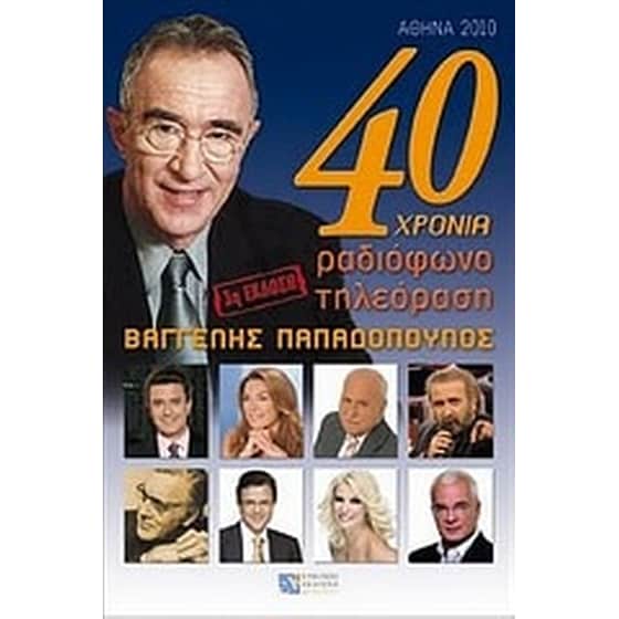 40 χρόνια ραδιόφωνο, τηλεόραση image 0